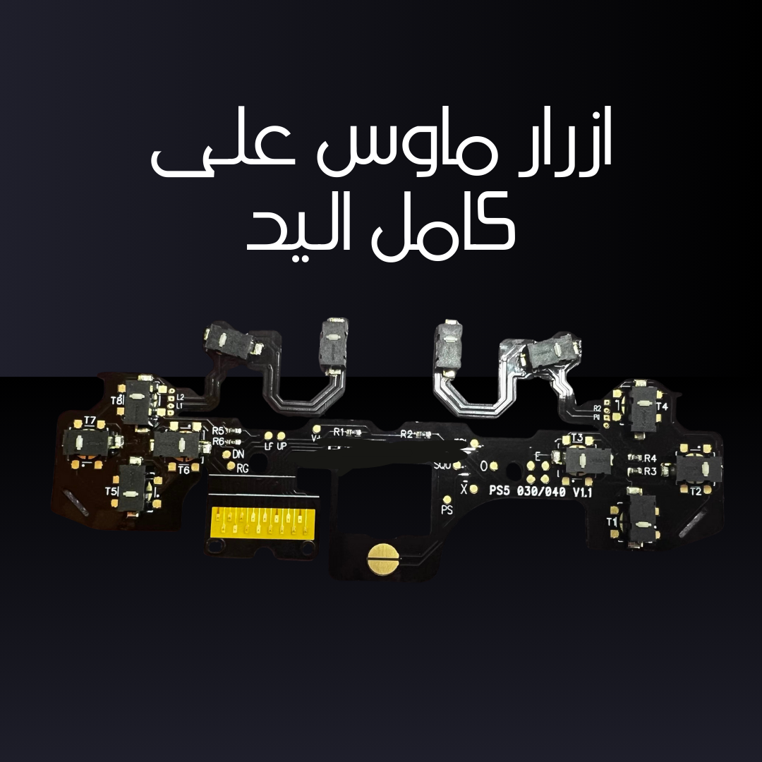 أزرار ماوس على كامل اليد